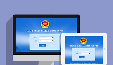 黄山政府机关公安警务OA办公财务报账管理系统