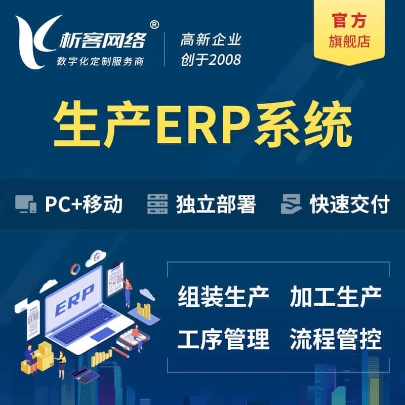 黄山生产ERP管理系统定制