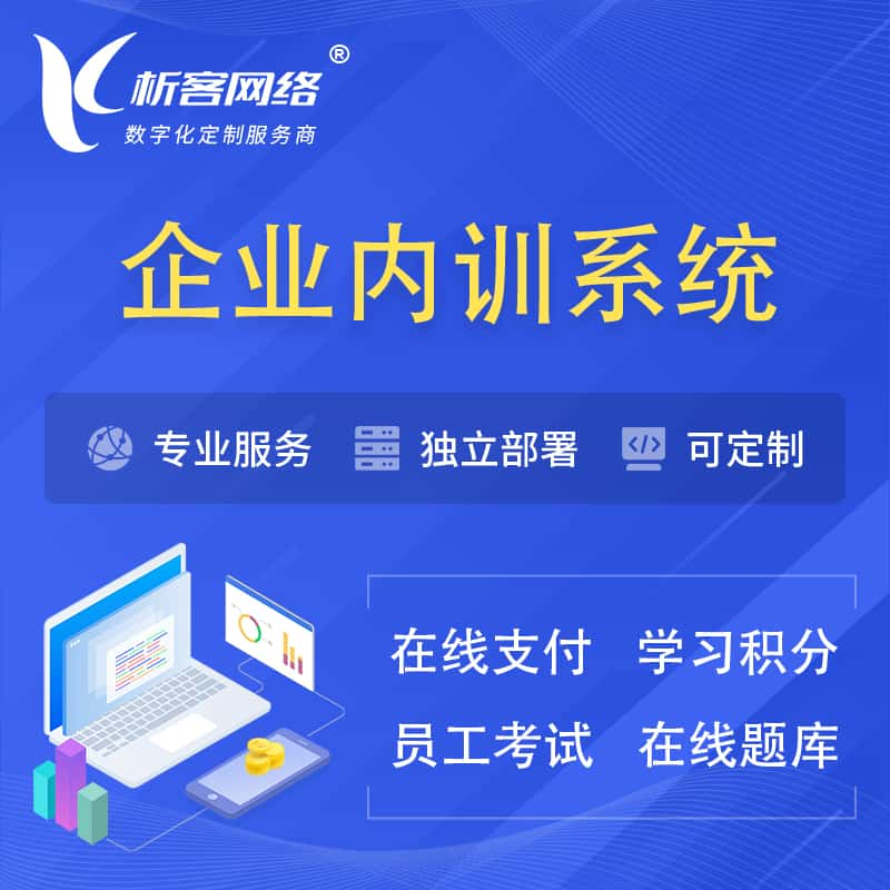 黄山企业内训系统 | 在线培训员工考试网课系统