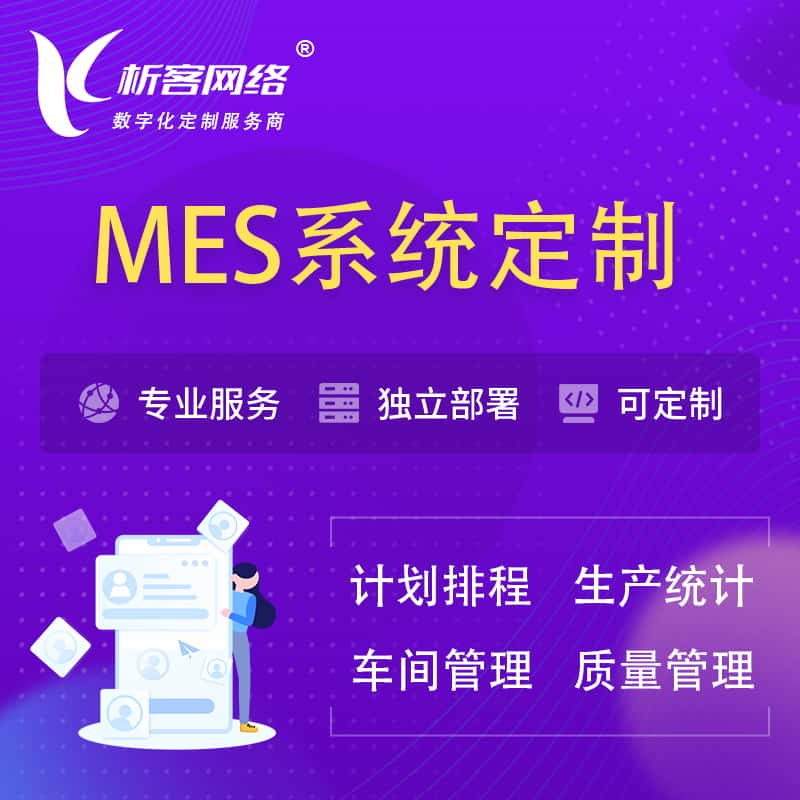 黄山MES系统定制 | 生产调度车间排班计划排程排产系统开发