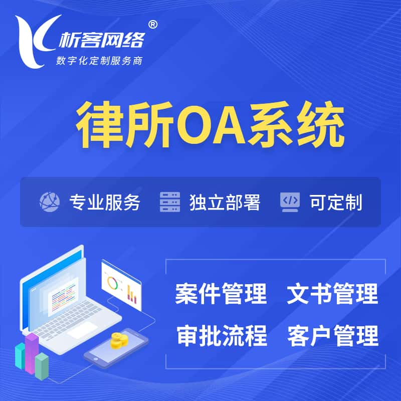 黄山律所OA系统 | 案件管理系统