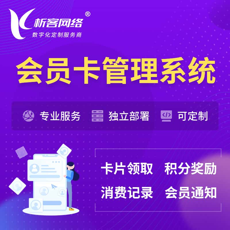 黄山会员卡管理系统 | 会员积分优惠券