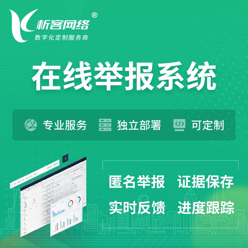 黄山在线举报系统 | 信访举报系统