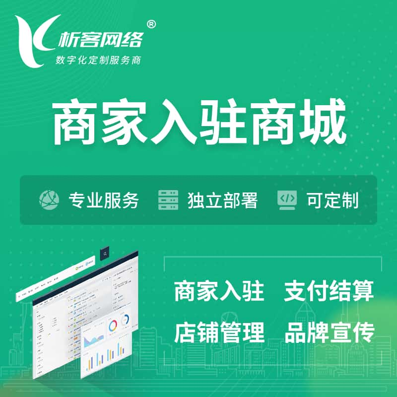 黄山商家入驻商城小程序 | B2B2C多店铺 | 多用户APP