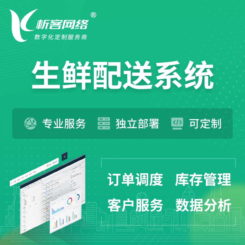 黄山生鲜配送系统 | 生鲜商城小程序APP