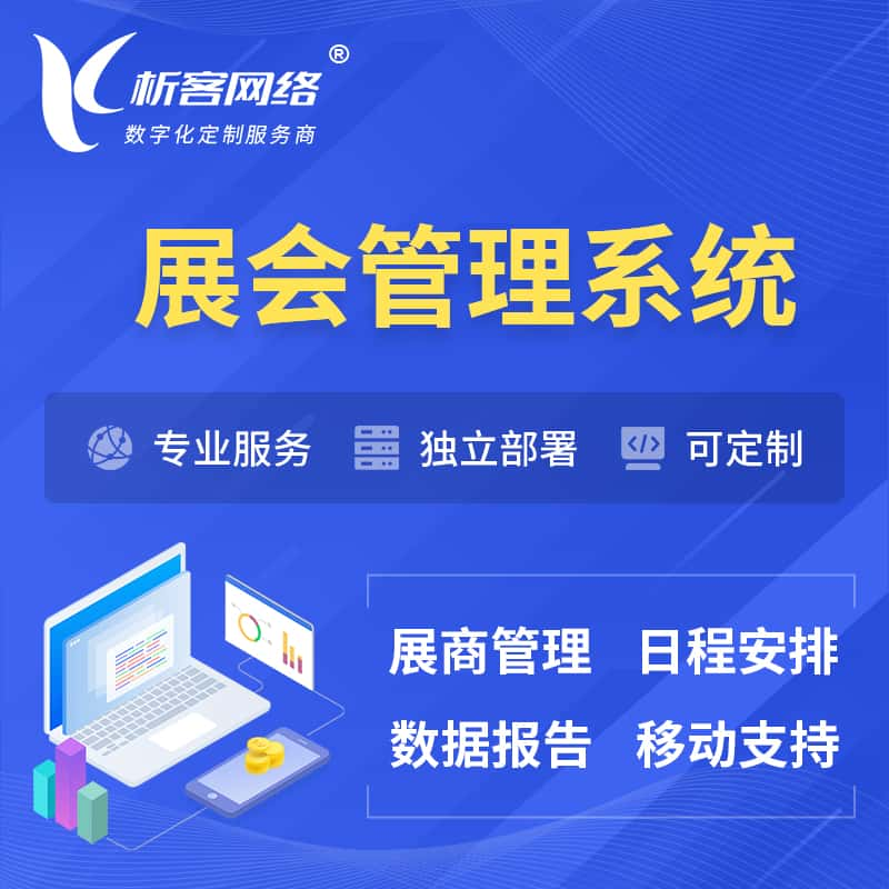 黄山展会管理系统 | 小程序APP