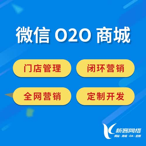 黄山微信O2O商城