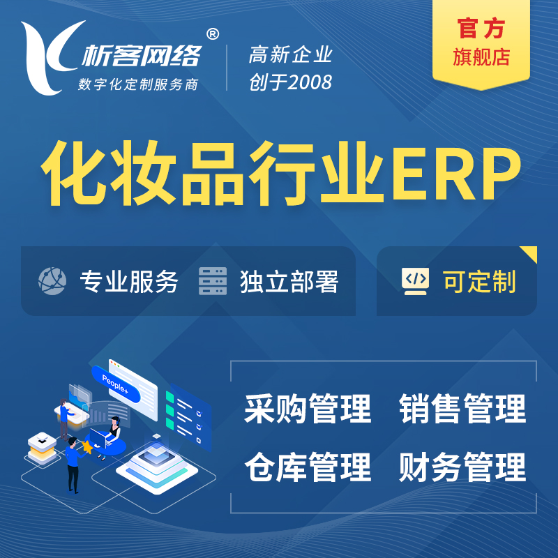 黄山化妆品美业ERP软件生产MES车间管理系统