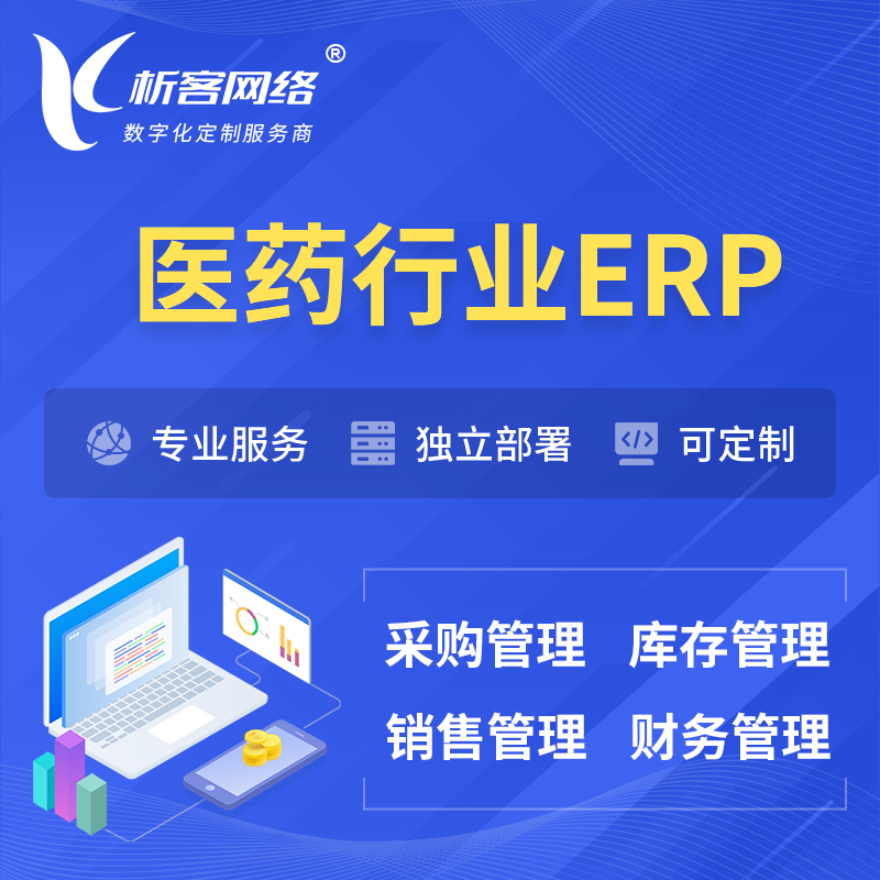 黄山医药行业ERP软件生产MES车间管理系统