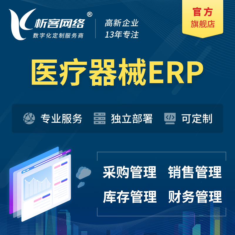 黄山医疗器械ERP软件生产MES车间管理系统