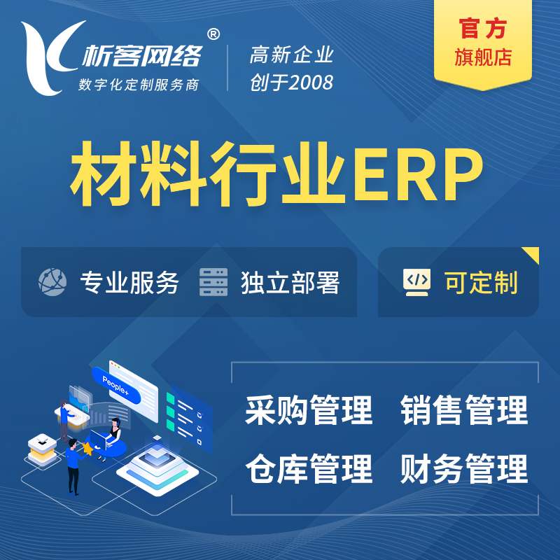 黄山新材料行业ERP软件生产MES车间管理系统