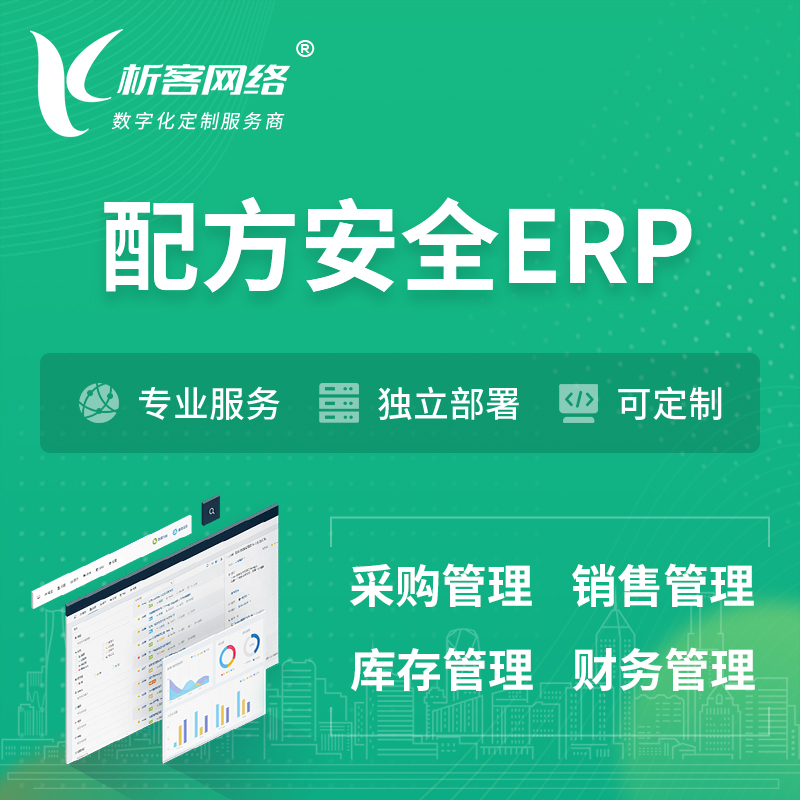 黄山配方安全ERP软件生产MES车间管理系统