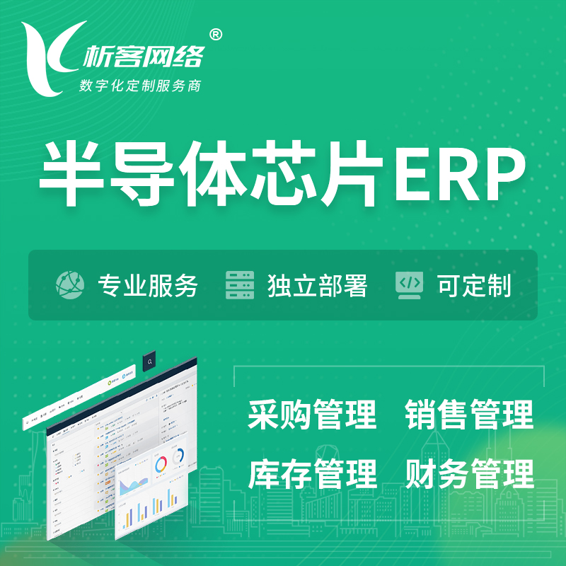 黄山半导体芯片ERP软件生产MES车间管理系统