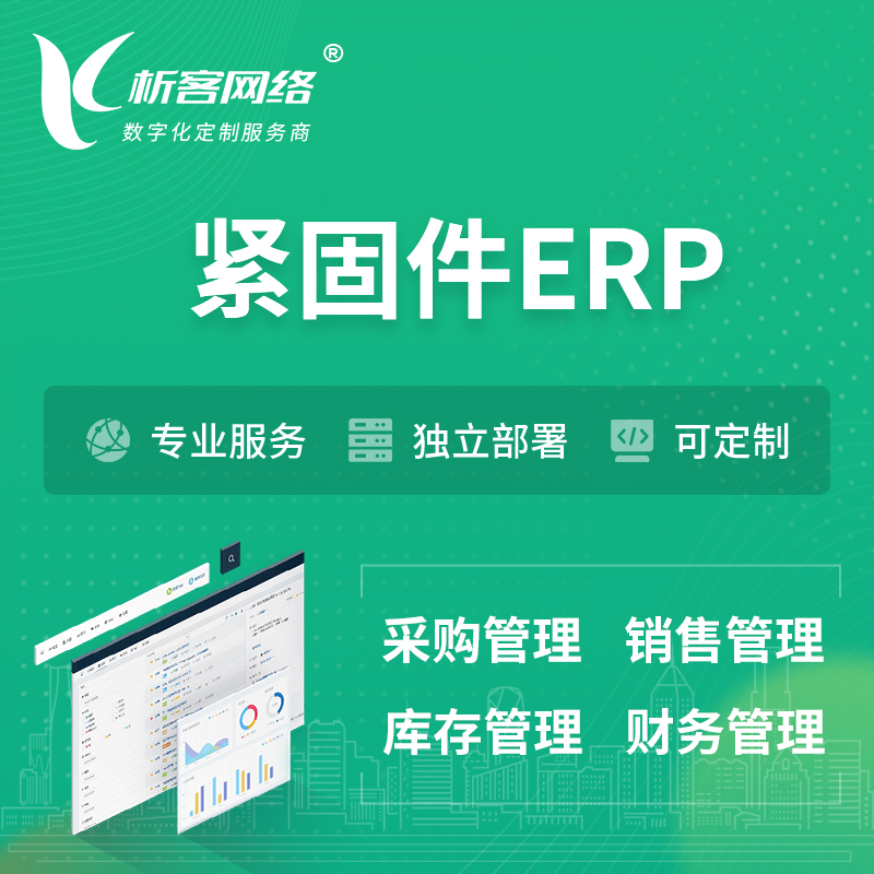 黄山紧固件ERP软件生产MES车间管理系统