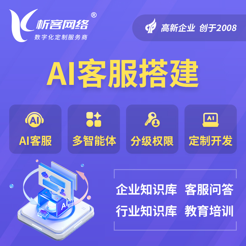 黄山AI客服搭建部署
