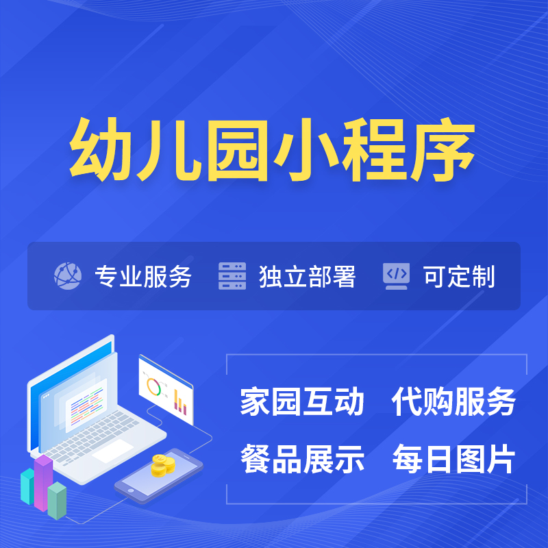 黄山幼儿园小程序制作