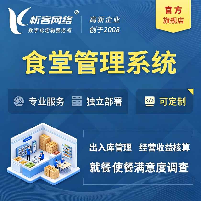 黄山食堂管理系统