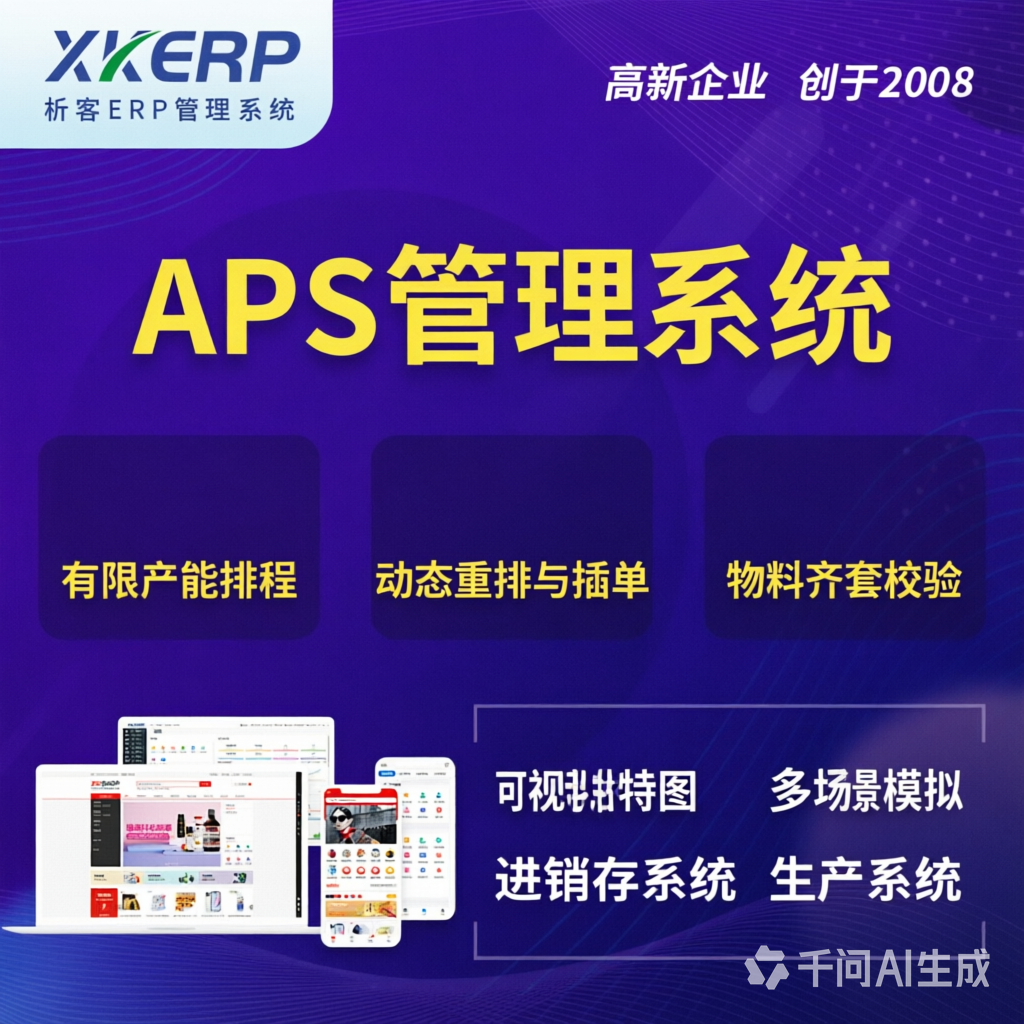 黄山APS管理系统